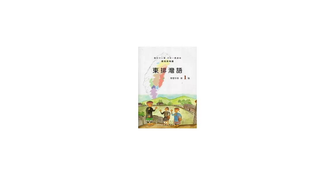 東排灣語學習手冊第1階 [附光碟] | 拾書所
