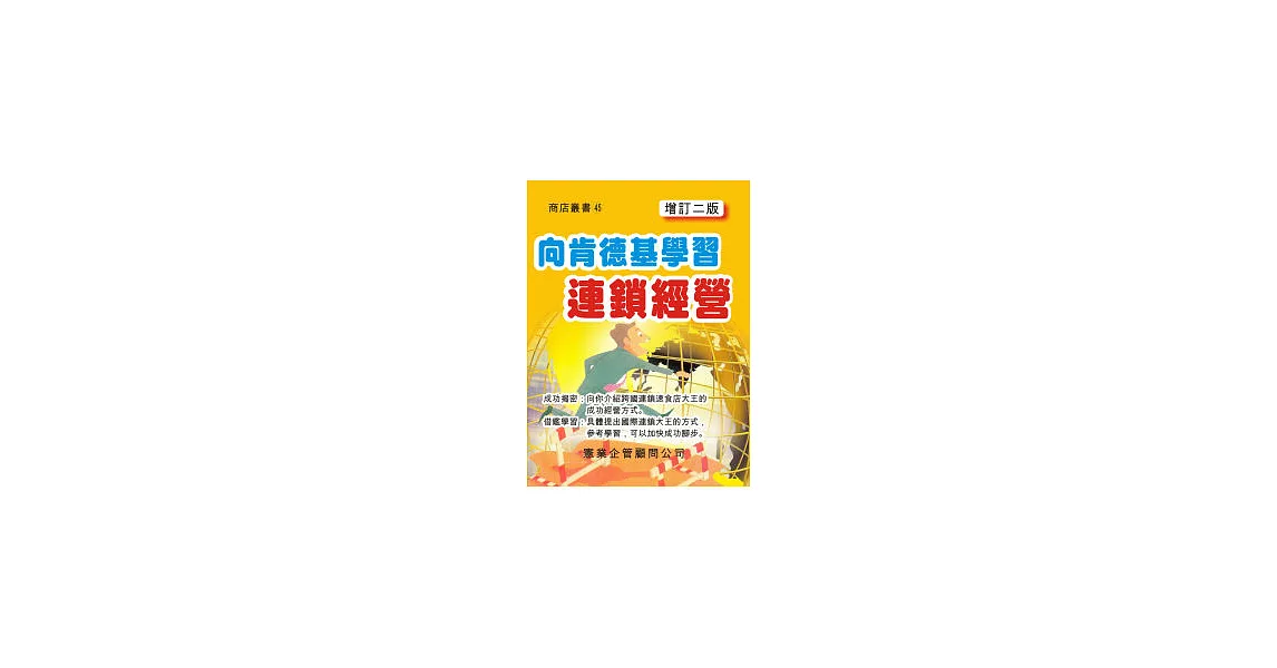 向肯德基學習連鎖經營(增訂二版)