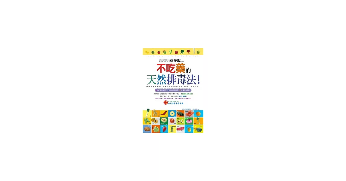 不吃藥的天然排毒法！（附「掃除塑毒很簡單別冊」）