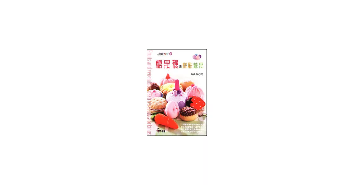 糖果襪縫糕點蔬果 | 拾書所