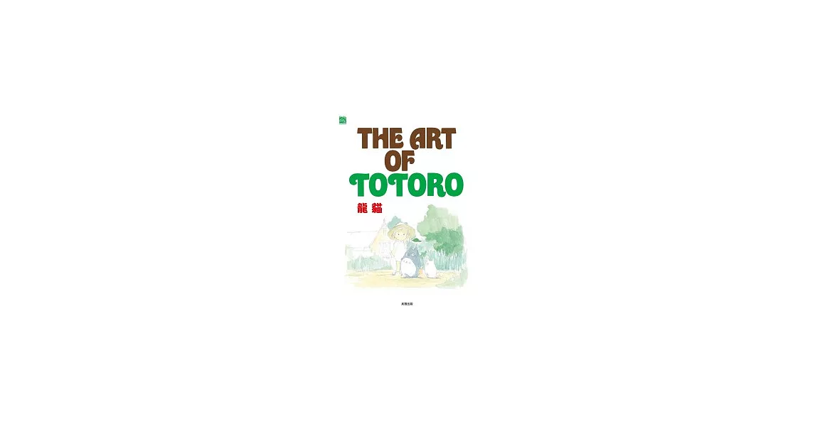 THE ART OF TOTORO　龍貓 | 拾書所