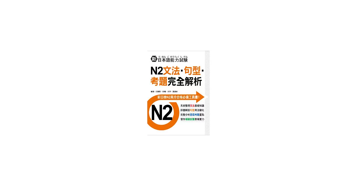 新日本語能力試驗N2文法．句型．考題完全解析 | 拾書所