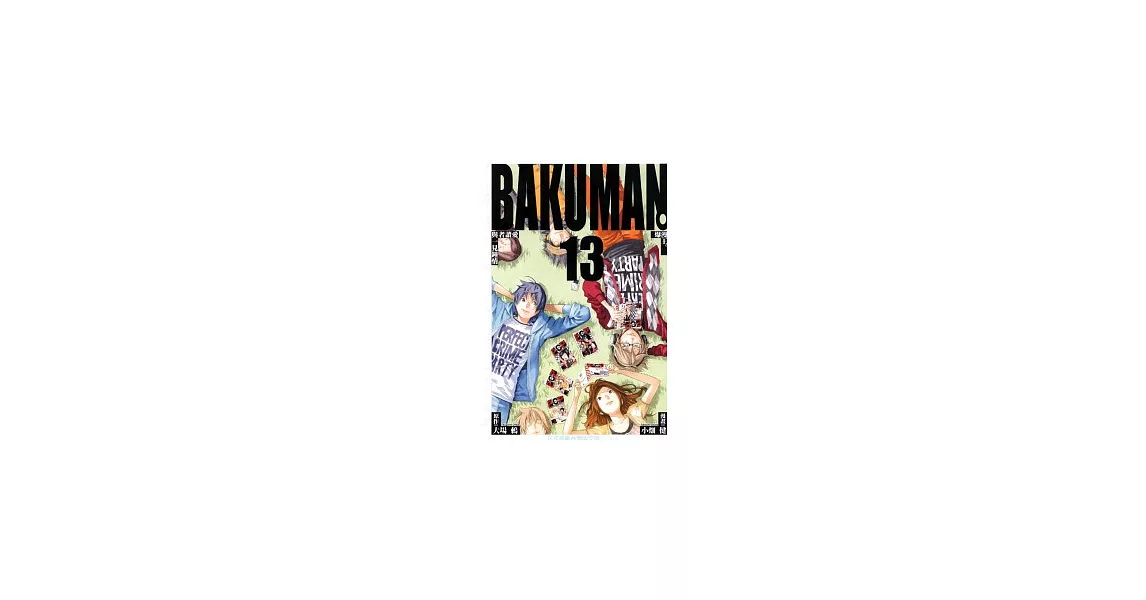 BAKUMAN 爆漫王 13 | 拾書所