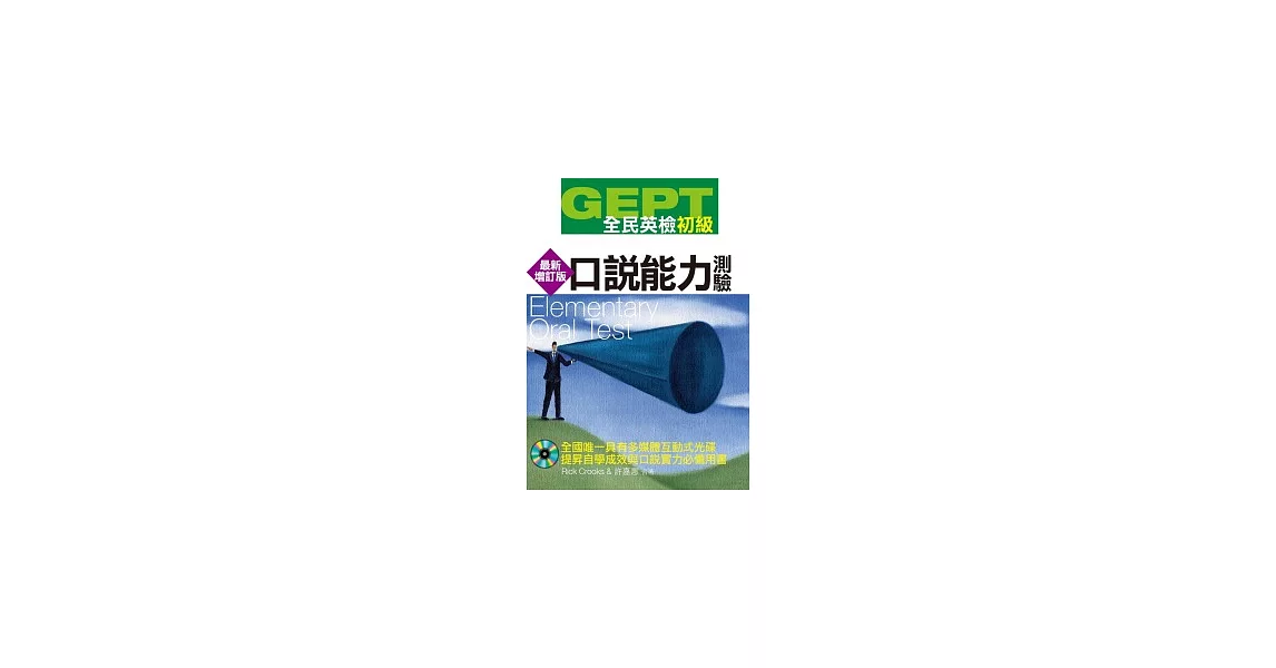 GEPT全民英檢[初級]口說能力測驗(最新增訂版)(附1CD-ROM) | 拾書所