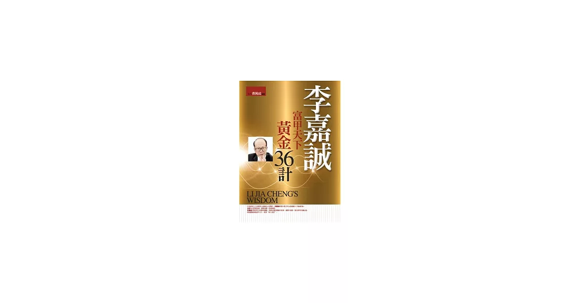 李嘉誠富甲天下：黃金36計 | 拾書所