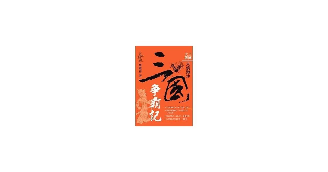 三國大傳：三國爭霸記 | 拾書所