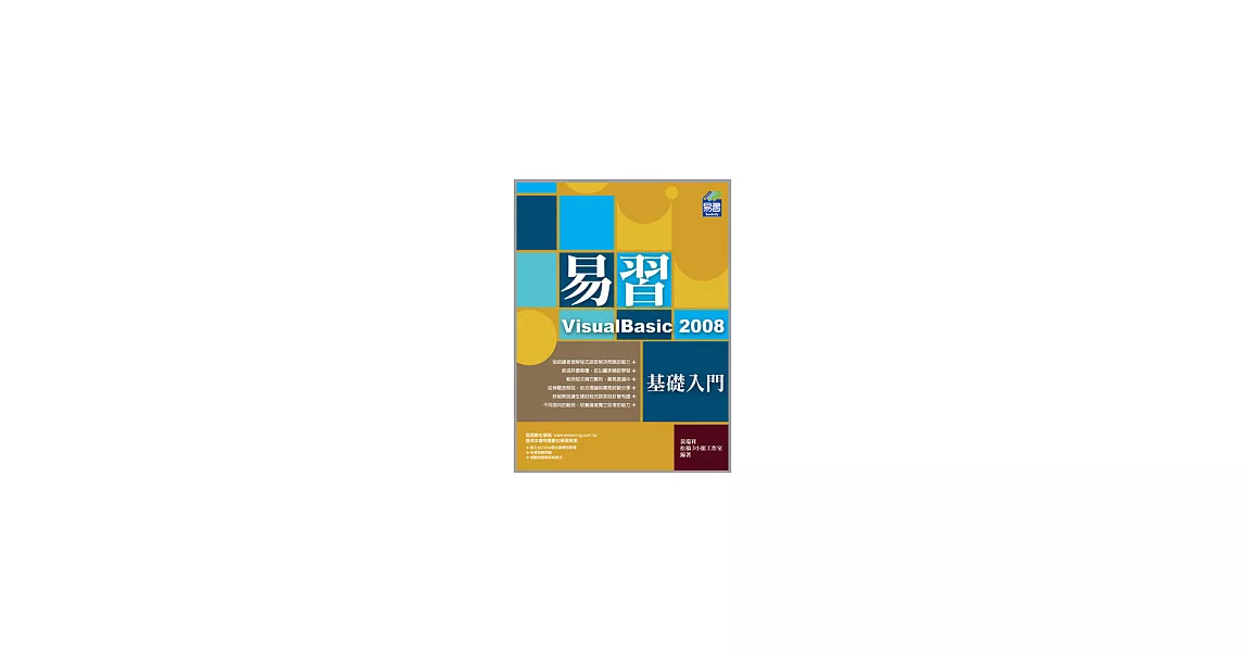 易習VisualBasic 2008：基礎入門(附CD) | 拾書所