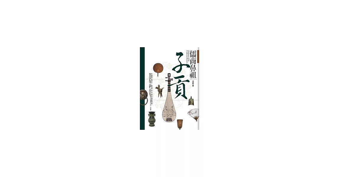 儒商鼻祖：子貢