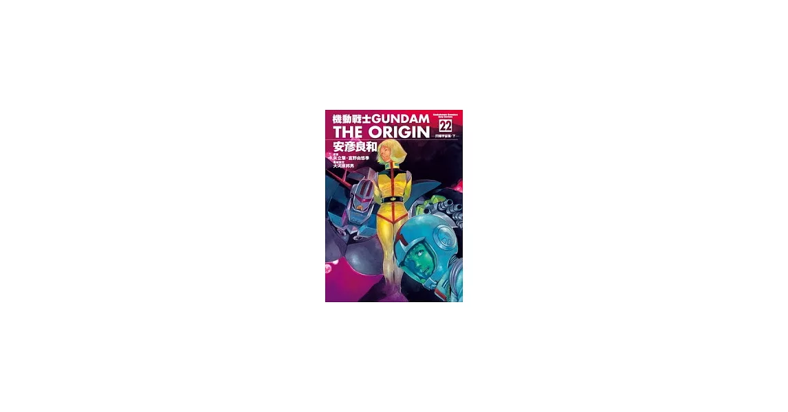 機動戰士GUNDAM THE ORIGIN 22 | 拾書所