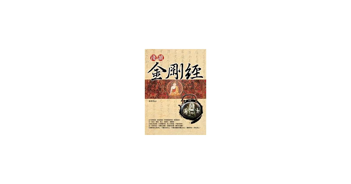 淺讀金剛經(新版) | 拾書所