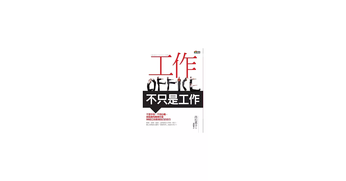 工作，不只是工作