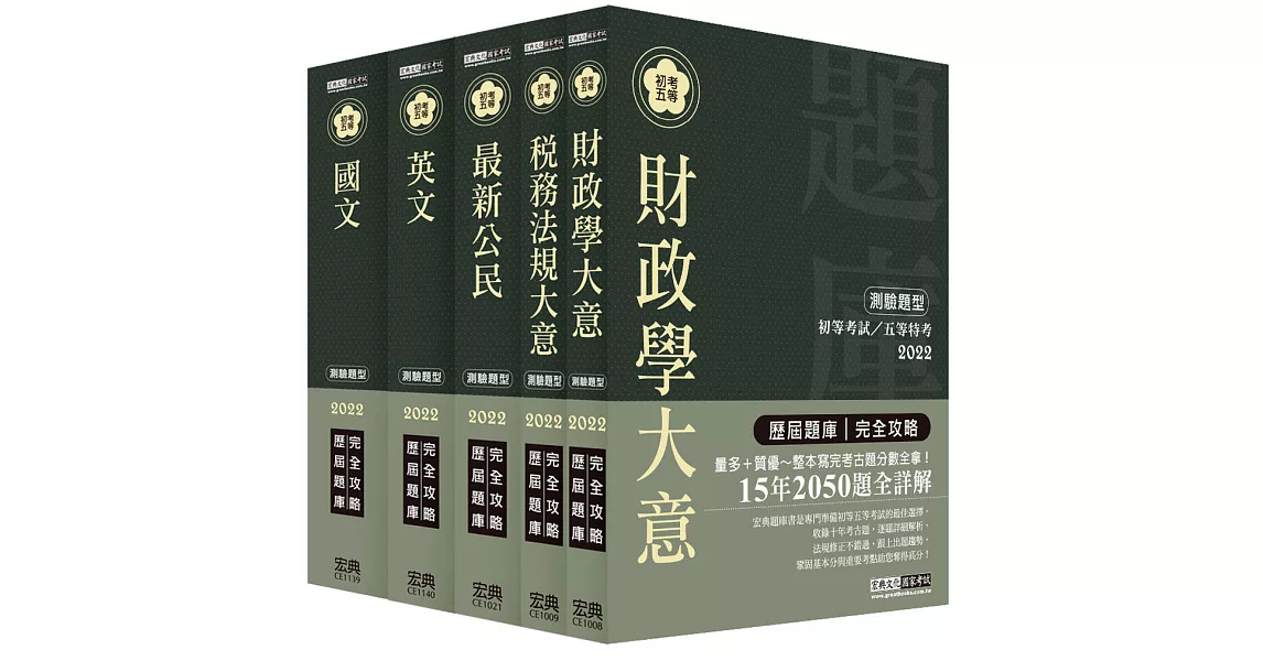 最詳盡試題解析 2020全新初考／五等「歷屆題庫完全攻略」：「財稅行政」套書 | 拾書所