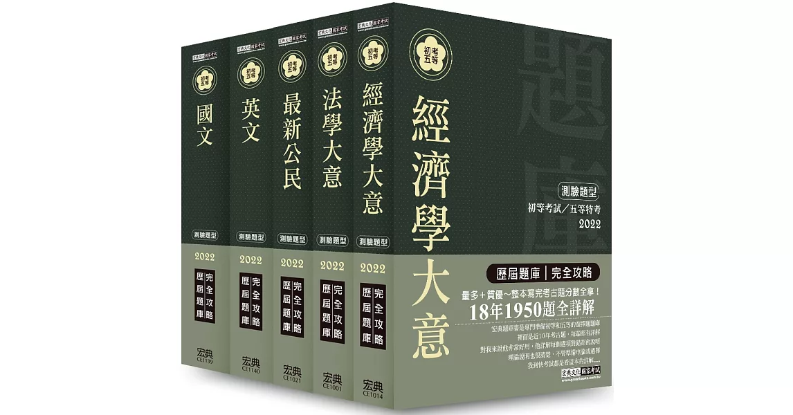 【最詳盡試題解析】2020全新 初考／五等「歷屆題庫完全攻略」：「經建行政」套書 | 拾書所