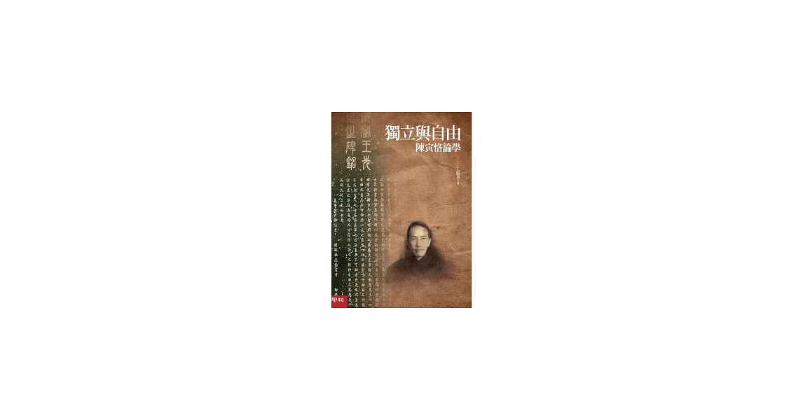 獨立與自由：陳寅恪論學 | 拾書所