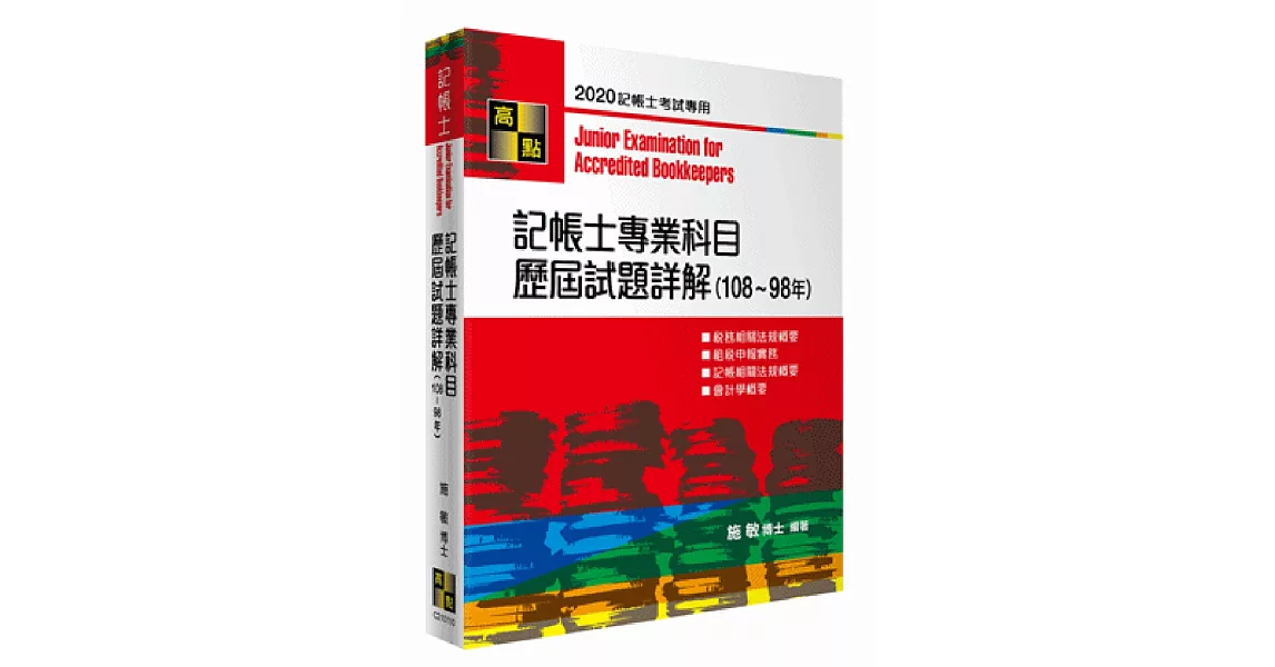 記帳士專業科目歷屆試題詳解（108～98年） | 拾書所