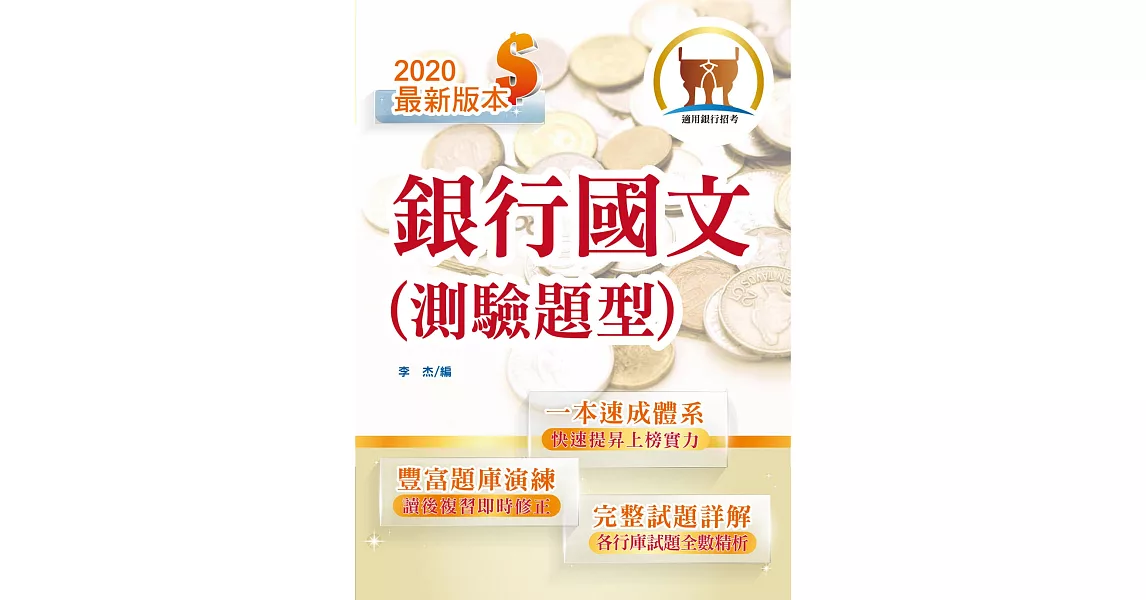 108年銀行招考「天生銀家」【銀行國文（測驗題型）】（全新速成體系，短期衝刺上榜）(9版) | 拾書所