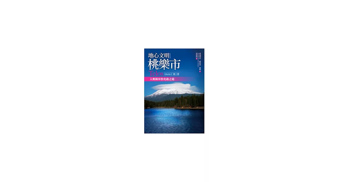 地心文明桃樂市第二冊：人類揚昇的光啟之道 | 拾書所