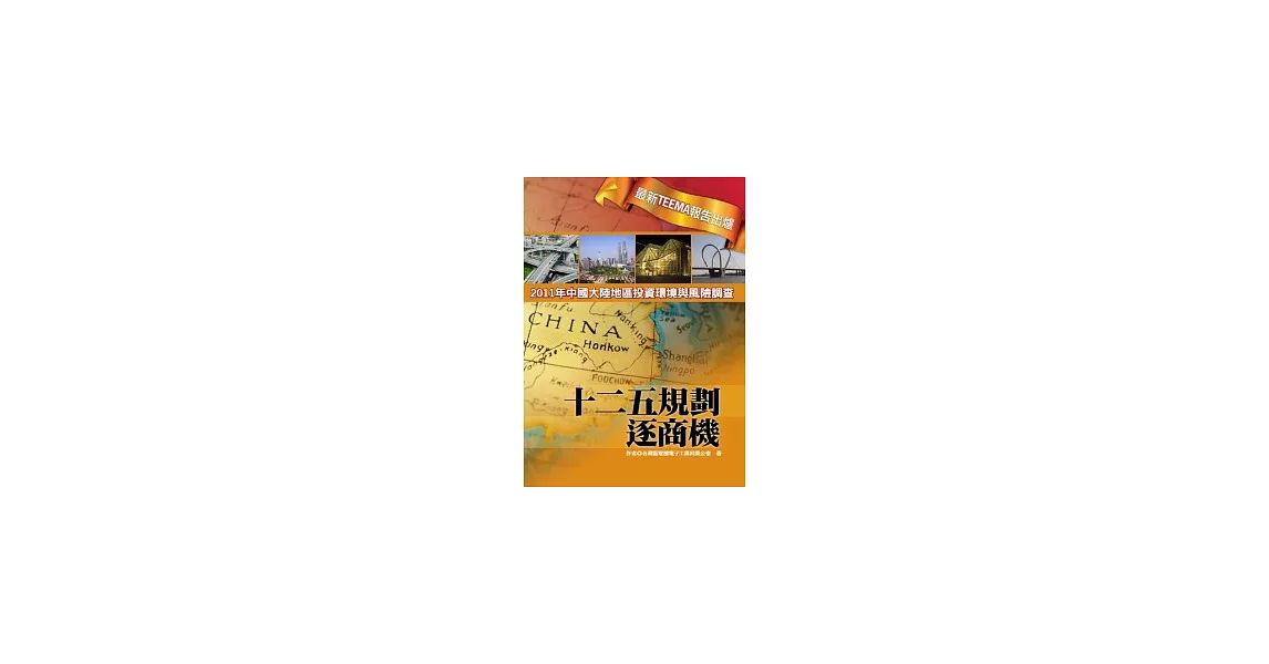 十二五規劃逐商機：2011年中國大陸地區投資環境與風險調查 | 拾書所