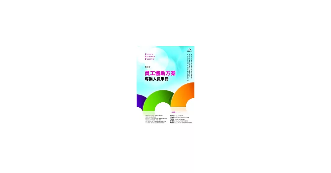 員工協助方案專業人員手冊