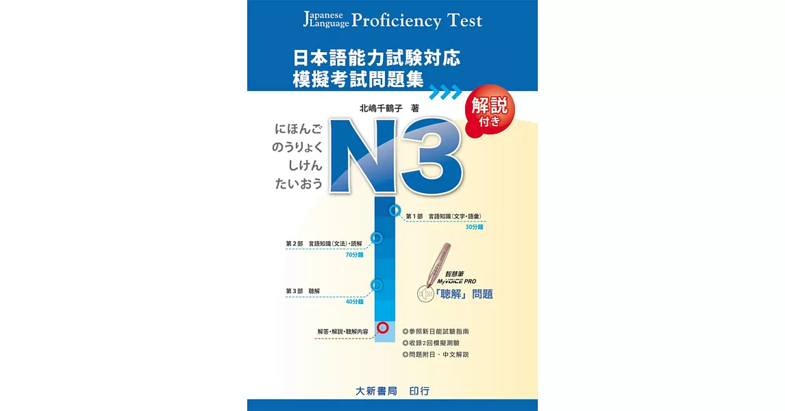 日本語能力試驗對應 N3 模擬考試問題集（附MP3光碟1片） | 拾書所