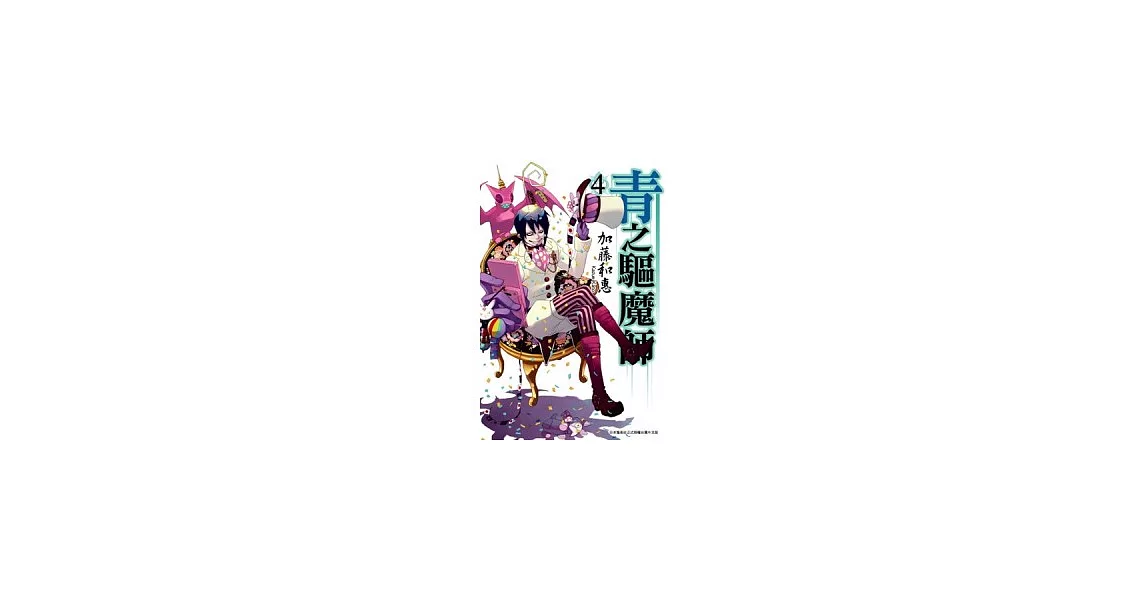 青之驅魔師(04) | 拾書所