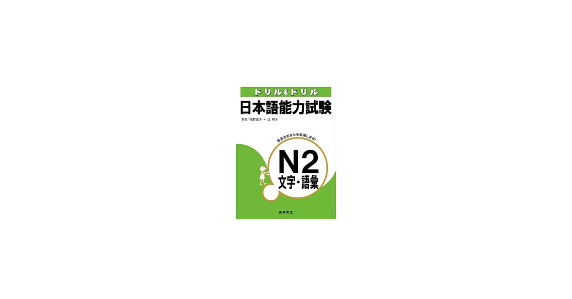 日本語能力試驗N2文字.語彙 | 拾書所