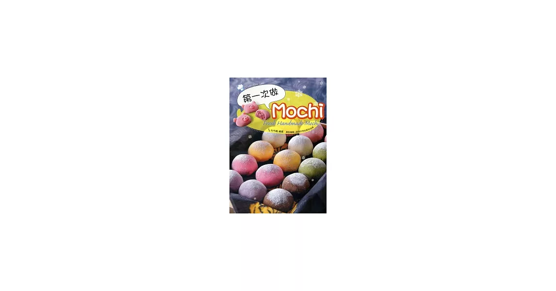 第一次做Mochi | 拾書所