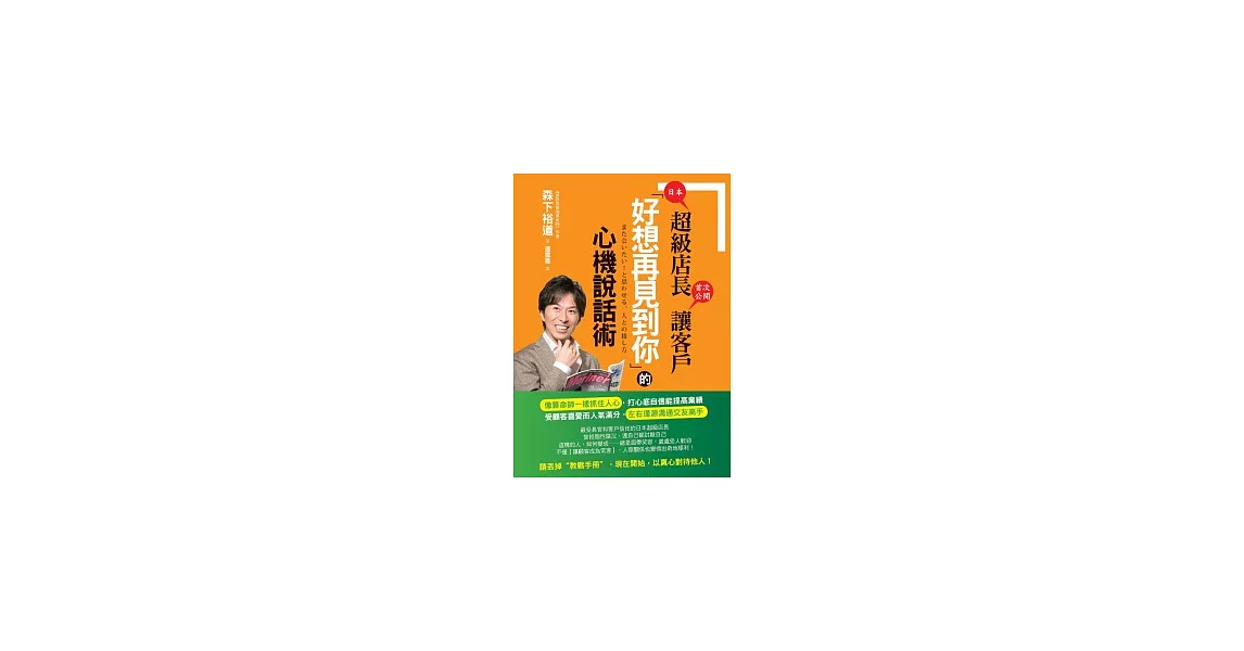 日本超級店長首次公開讓客戶「好想再見到你」的心機說話術 | 拾書所