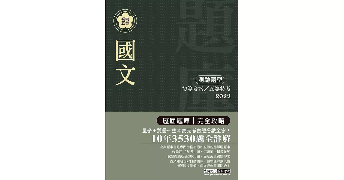 最詳盡試題解析 2020全新 初考五等「歷屆題庫完全攻略」：國文(總題數2970題)