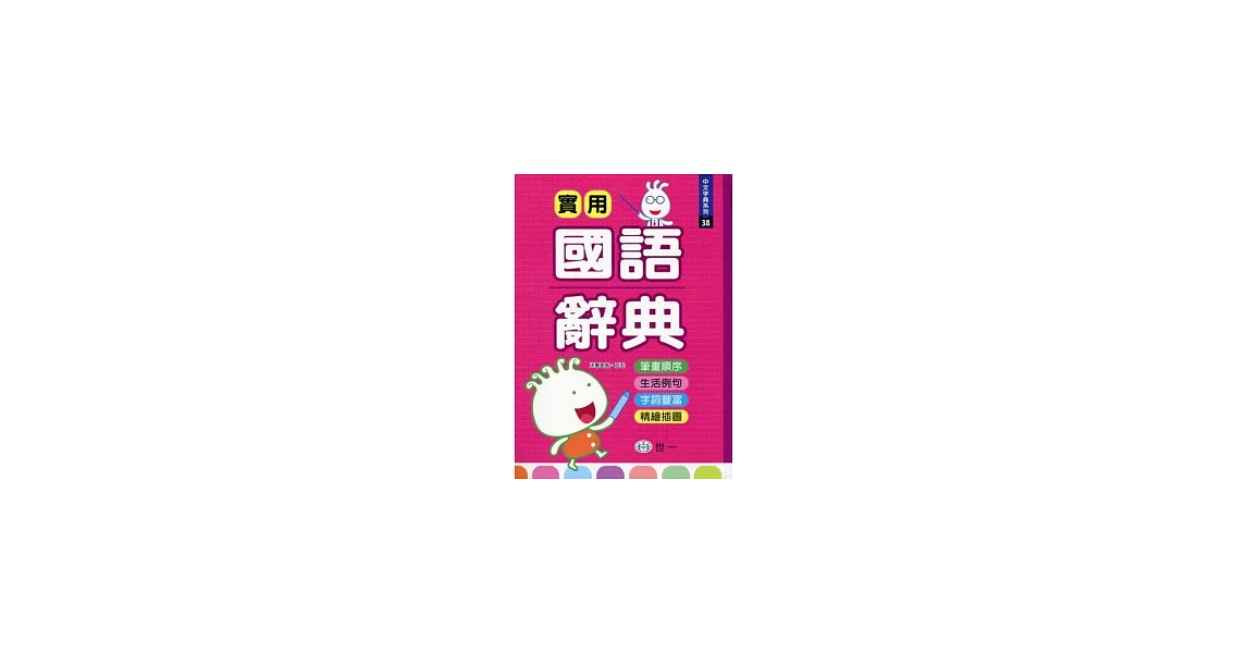 實用國語辭典(P1)(25K) | 拾書所