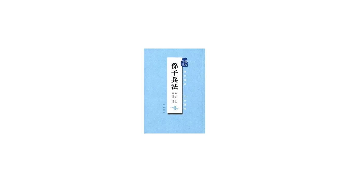 孫子兵法 | 拾書所