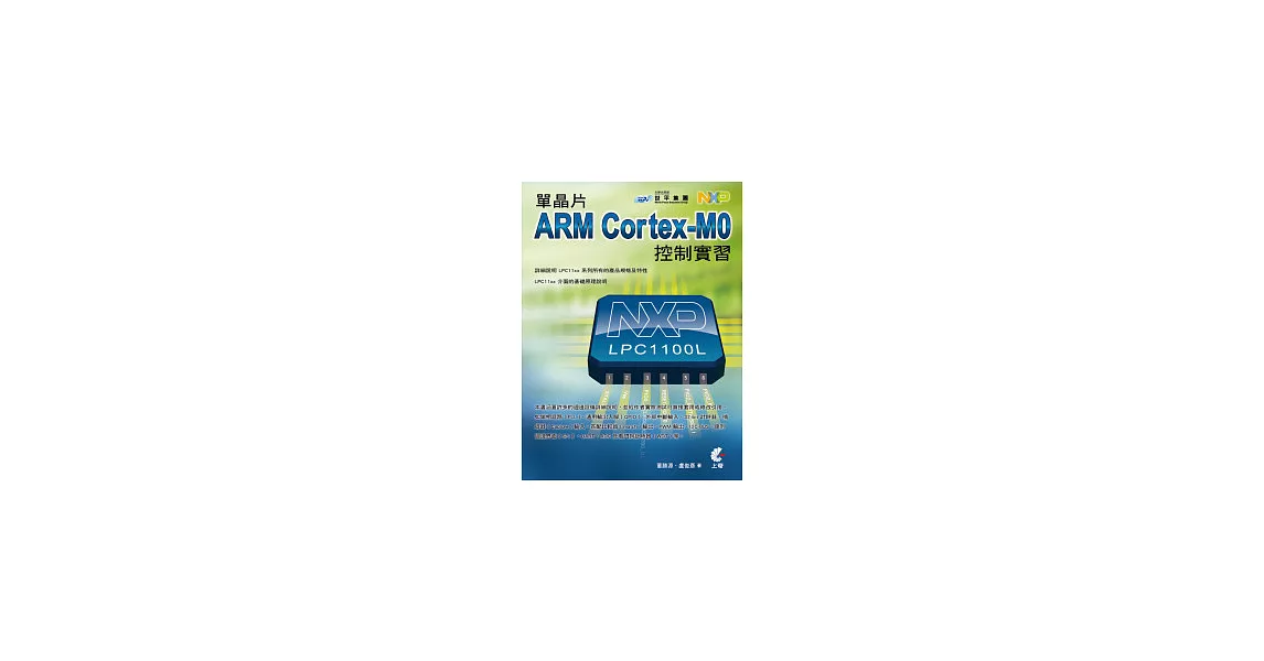 單晶片ARM Cortex-M0控制實習