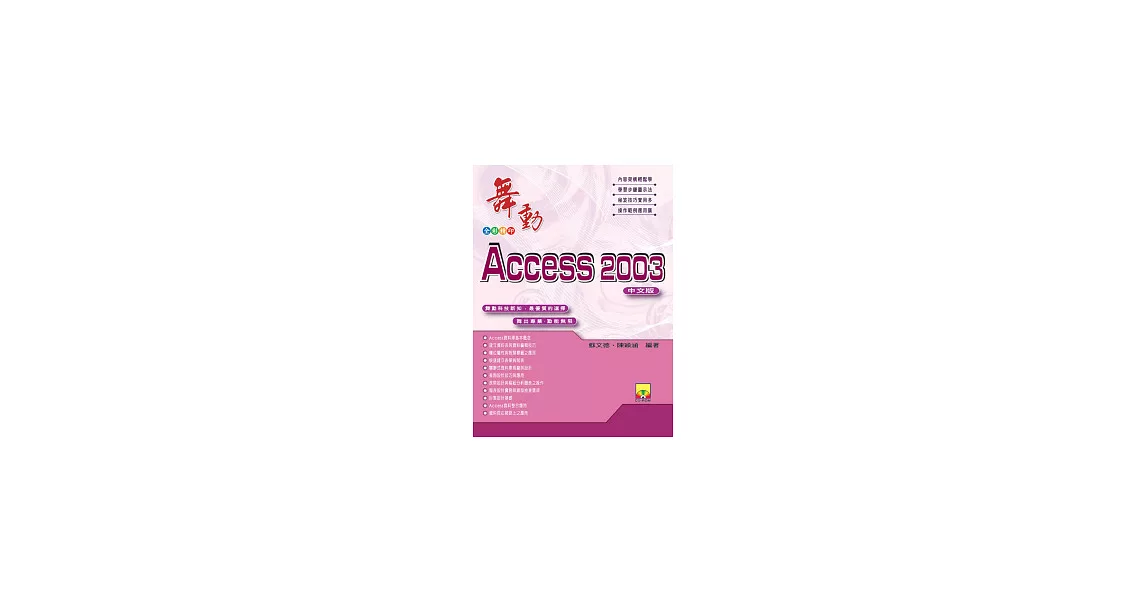 舞動Access 2003中文版(附VCD) | 拾書所