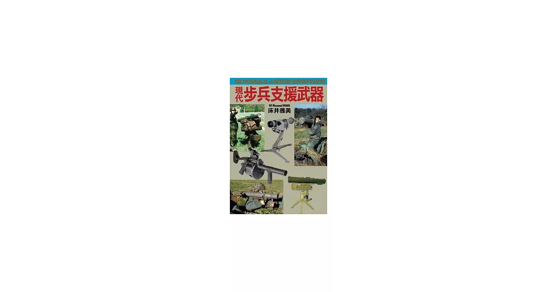 [書訊] 世界各國反坦武器相關書單