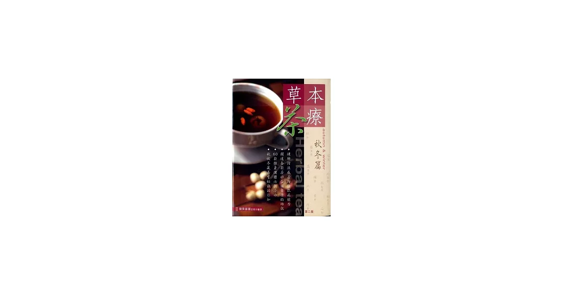 草本茶療：秋冬篇（第二版） | 拾書所