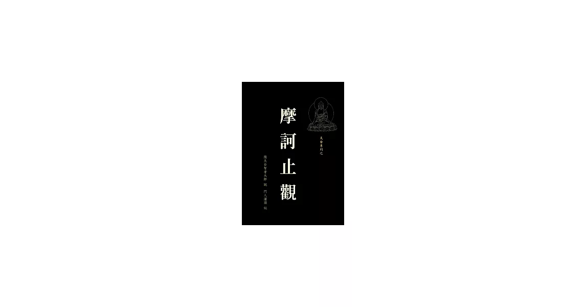 摩訶止觀 | 拾書所