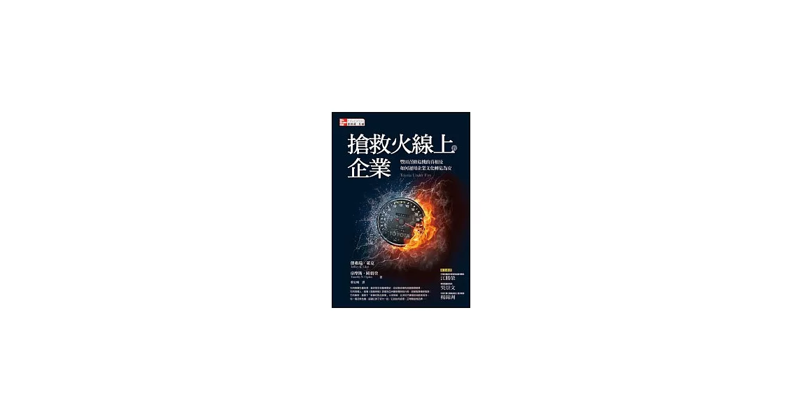 搶救火線上的企業：豐田召修危機的真相及如何運用企業文化轉危為安