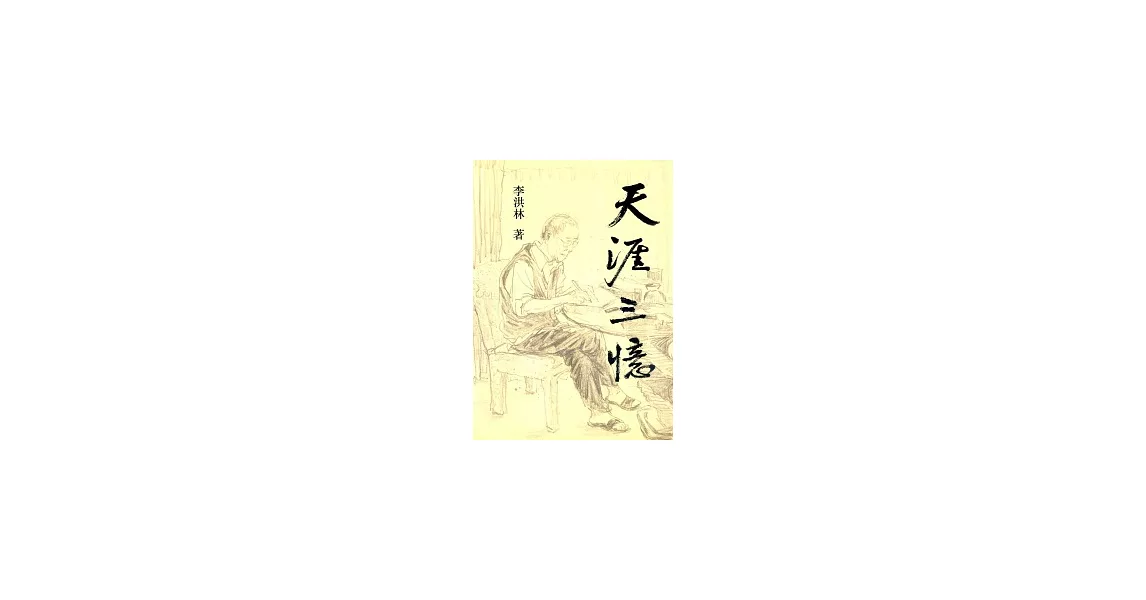 天涯三憶 | 拾書所