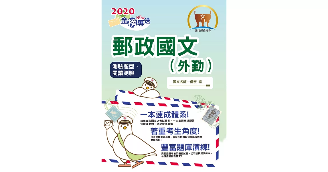 2019年郵政招考「金榜專送」【郵政國文（外勤）（測驗題型及閱讀測驗）】（內容針對最新考科修正，收錄最新試題含完整精解）(13版)