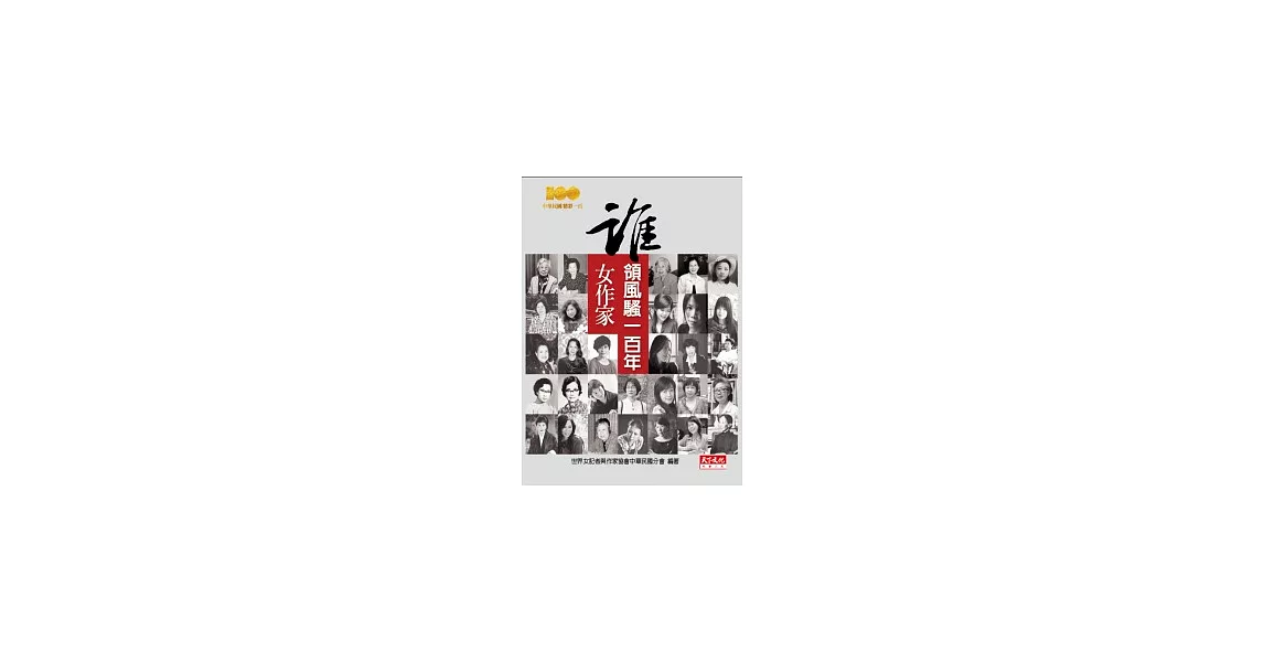 誰領風騷一百年：女作家