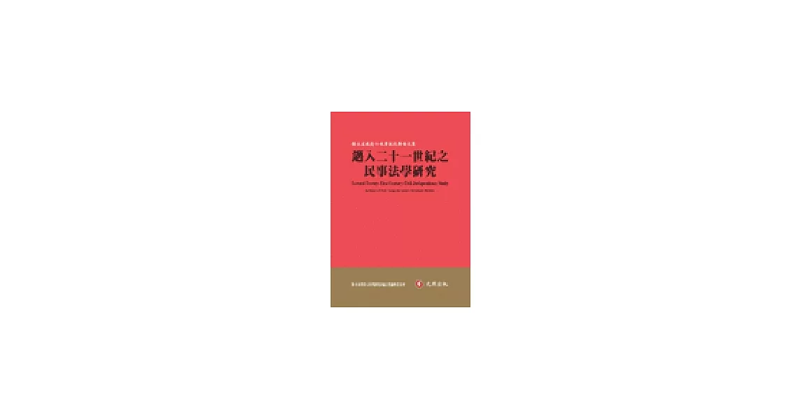 邁入二十一世紀之民事法學研究：駱永家教授七秩華誕祝壽論文集 | 拾書所