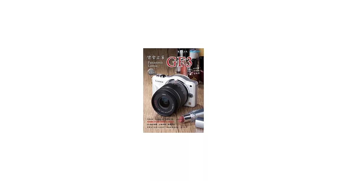 Panasonic GF3完全上手 | 拾書所