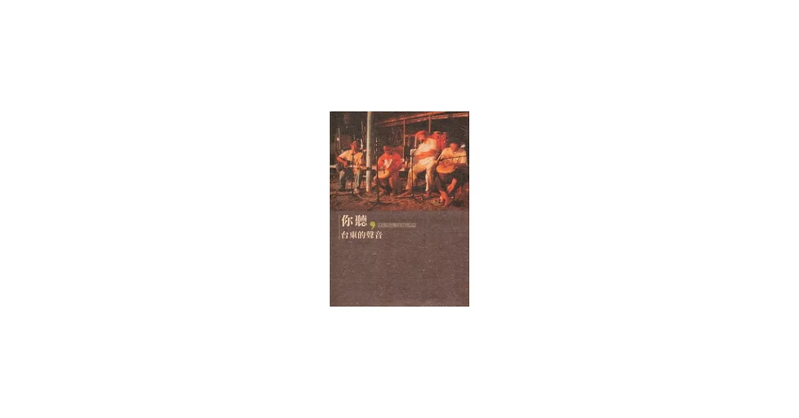 你聽,台東的聲音(附DVD) | 拾書所