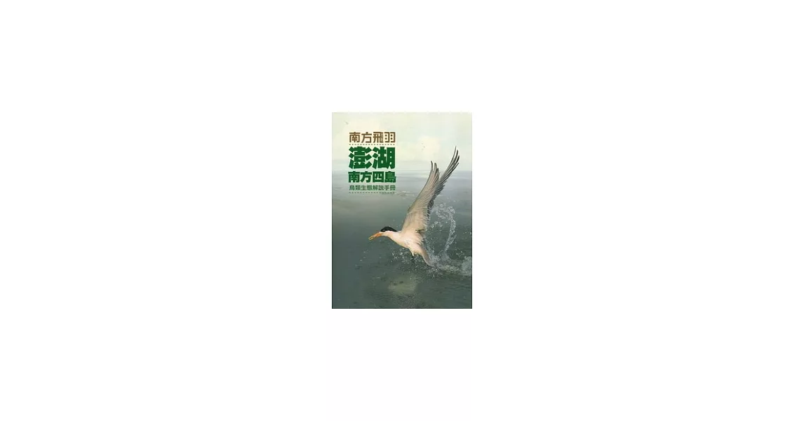 南方飛羽：澎湖南方四島鳥類生態解說手冊 | 拾書所