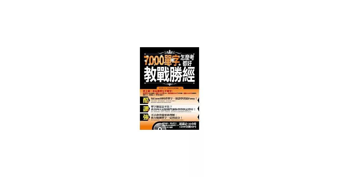 7000單字怎麼考都好 教戰勝經(附贈超精選2000單字填字遊戲+20小時超滿足MP3)