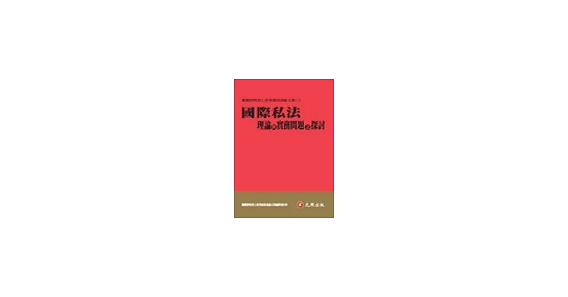 國際私法理論與實務問題之探討：劉鐵錚教授七秩華誕祝壽論文集(二) | 拾書所