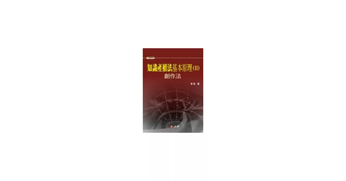 知識產權法基本原理II：創作法 | 拾書所