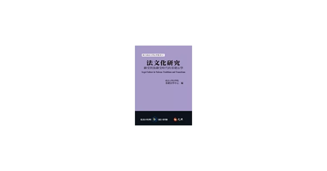 法文化研究：繼受與後繼受時代的基礎法學 | 拾書所