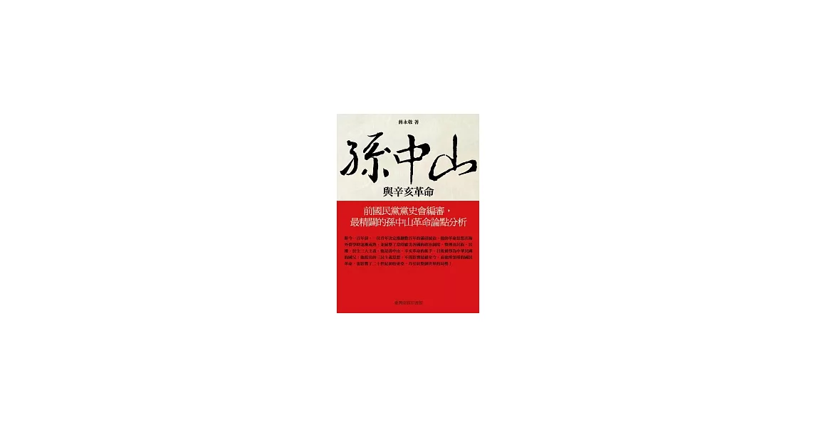 孫中山與辛亥革命 | 拾書所