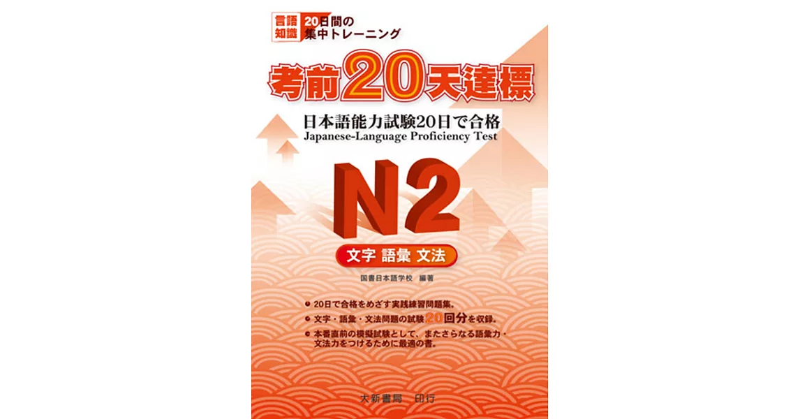 考前20天達標 N2 文字．語彙．文法 | 拾書所